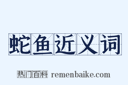 蛇鱼近义词是什么意思的图片